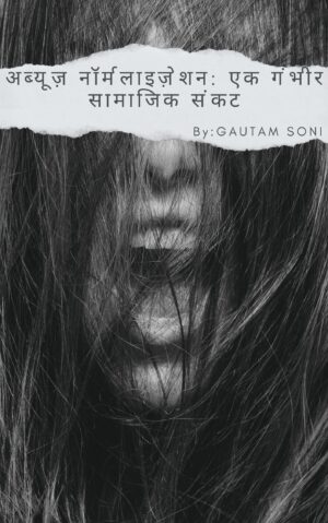 अब्यूज़ नॉर्मलाइज़ेशन: एक गंभीर सामाजिक संकट (Abuse Normalization: A Critical Social Crisis) -Ebook Hindi Version