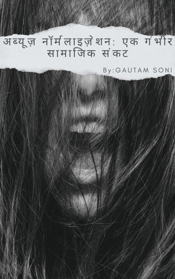 अब्यूज़ नॉर्मलाइज़ेशन: एक गंभीर सामाजिक संकट (Abuse Normalization: A Critical Social Crisis) -Ebook Hindi Version