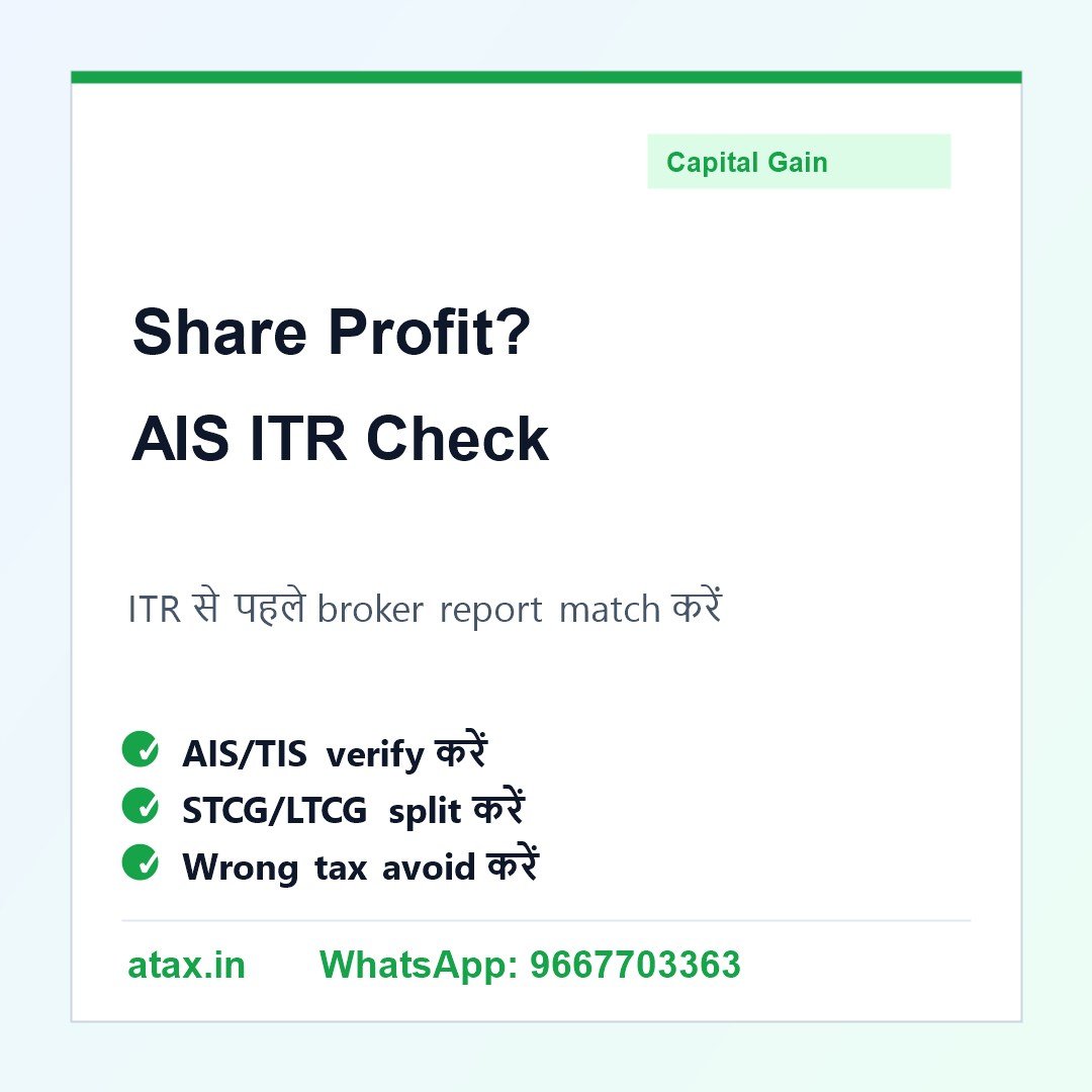 Atax.in poster - AIS में Share Market Profit/Loss दिख रहा है तो ITR में क्या करें?