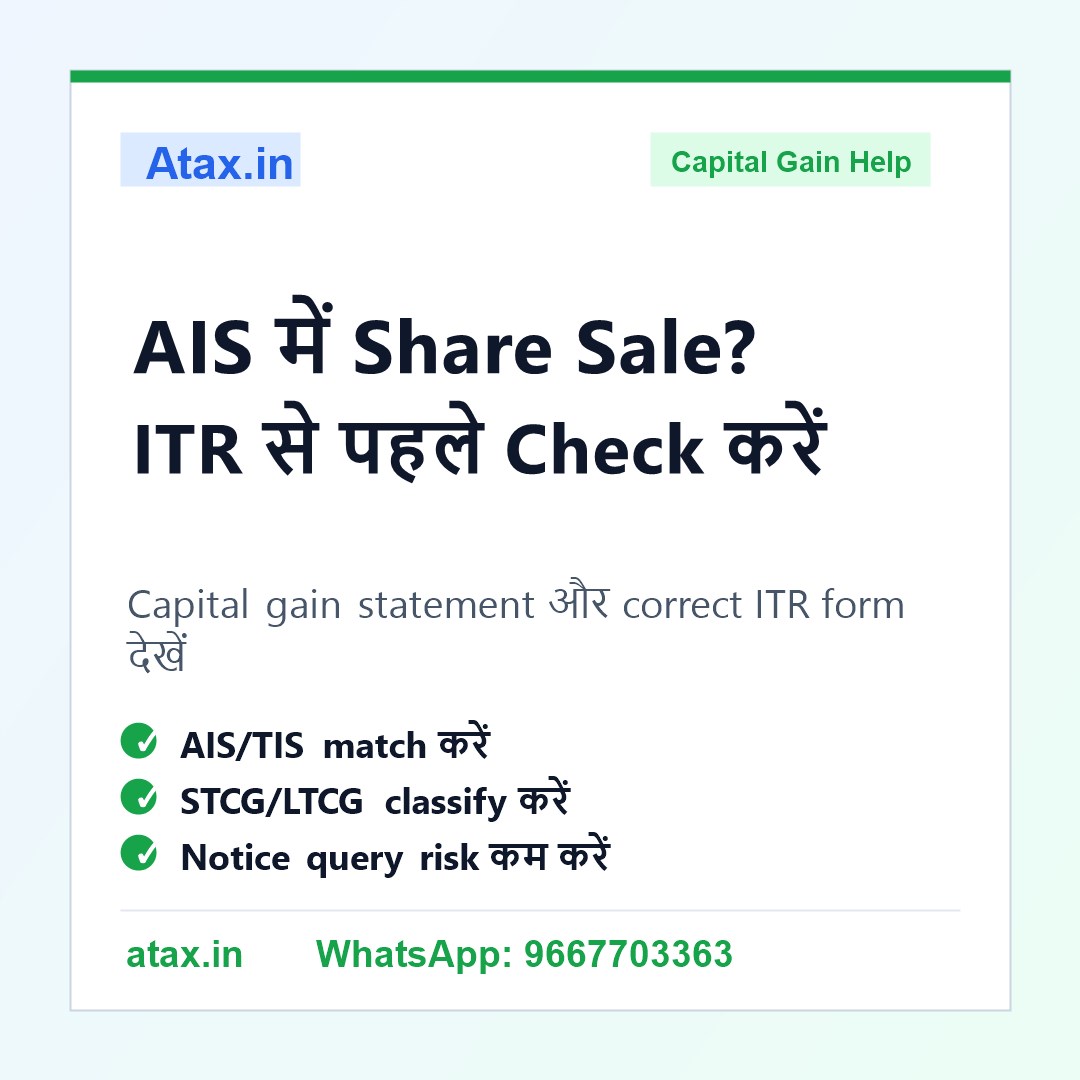 Atax.in poster - AIS में Share या Mutual Fund Sale दिख रही है तो ITR से पहले क्या करें?