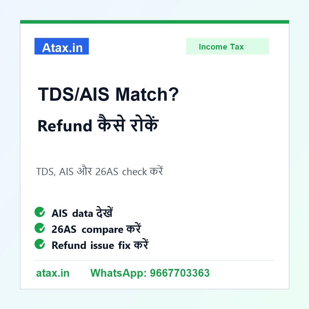Atax.in poster - Form 26AS और AIS में TDS Match नहीं है तो Refund Delay कैसे रोकें?