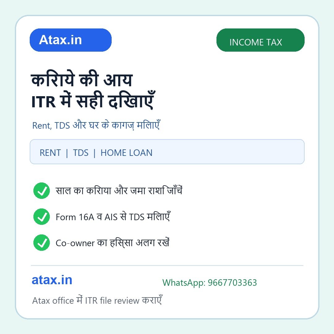 किराये की आय ITR में दिखाने के लिए rent, TDS और co-owner checklist